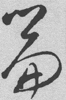篇,文天祥 ,書法字典